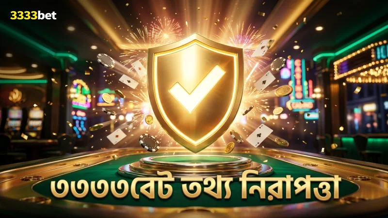২FA ব্যবহারে 3333bet ব্যবহারকারীর তথ্য সুরক্ষা নিশ্চিত করে।