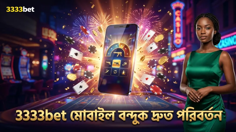 বন্দুকের দ্রুত পরিবর্তন মোবাইলে খেলার সুবিধা বৃদ্ধি করে