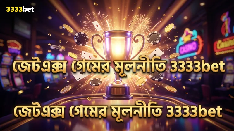 জেটএক্স ক্র্যাশ গেমের মূলনীতি ও খেলার ধাপ স্পষ্ট করা হয়েছে